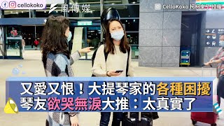 又愛又恨大提琴家的各種困擾 琴友欲哭無淚大推太真實了