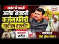 शेतकऱ्यांसाठी मोठी खुशखबर! कर्जमाफीची तारीख जाहीर? संपूर्ण माहिती Shetkari Karjmafi