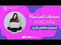 طريقة تسجيل متعلم جديد 2025 