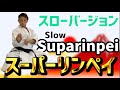 スーパーリンペイ　スロー　Suparinpei slow 空手　形　karate kata kumite りゅう先生　ryusensei りゅうチューブ　ryutube