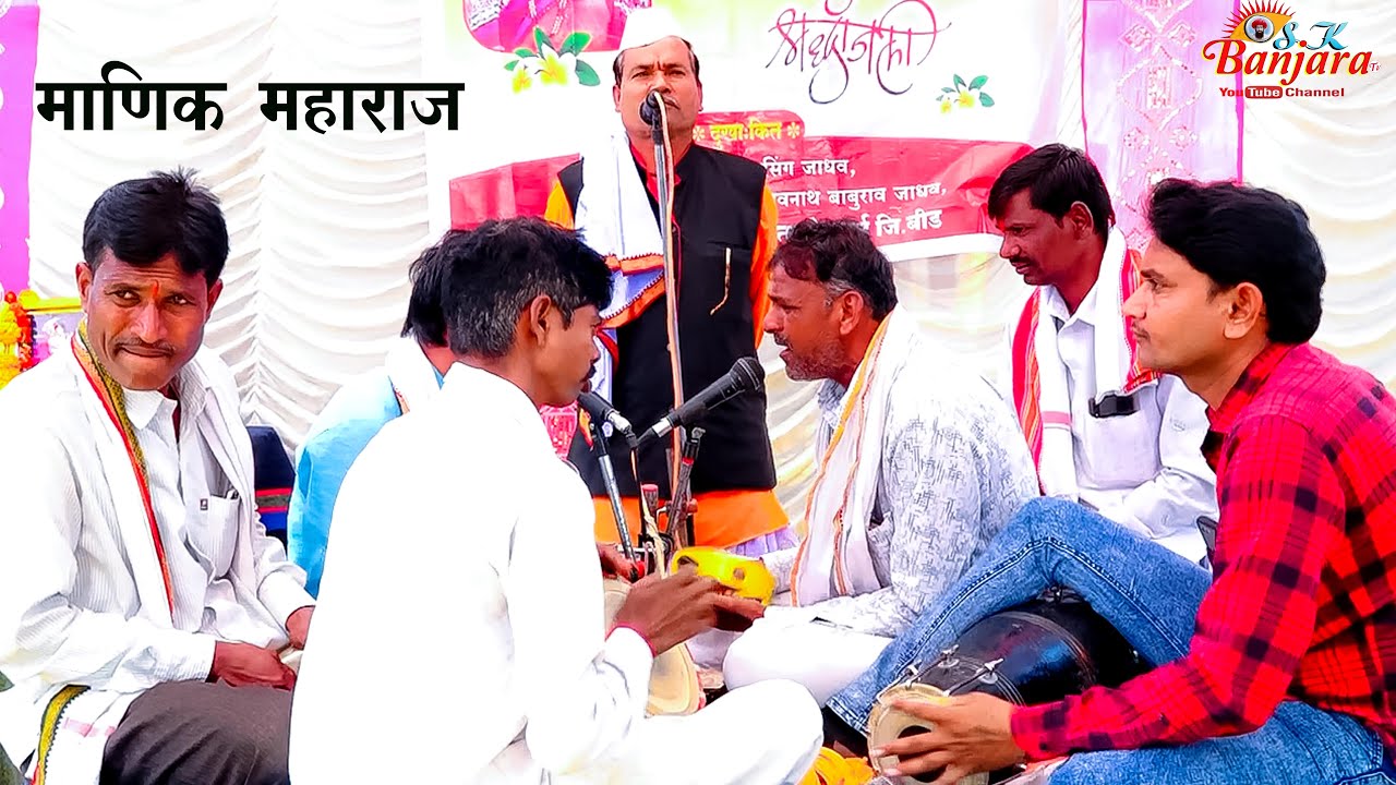 माणिक  महराज  / स्व.यशोदाबाई बाबुराव जाधव यांच्या तेरवी निमित्त बंजारा भजन .वसंत नगर तांडा पाचेगाव