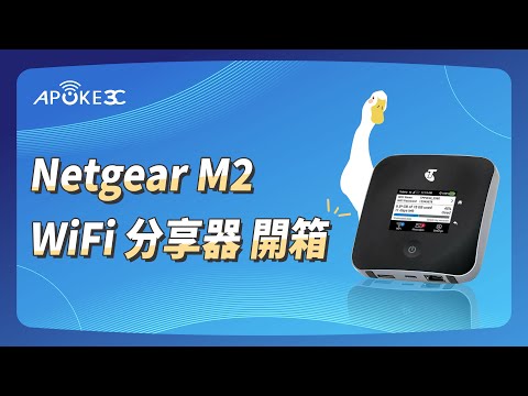 Netgear M2 WiFi 分享器開箱