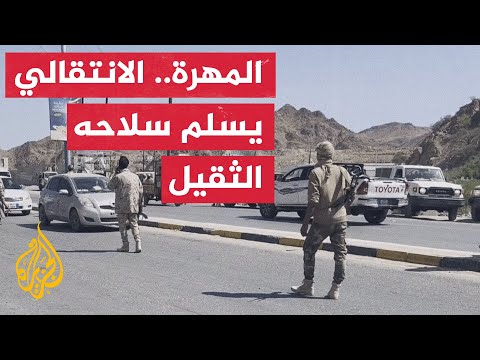 "درع الوطن" تتسلم السلاح الثقيل من الانتقالي في المهرة