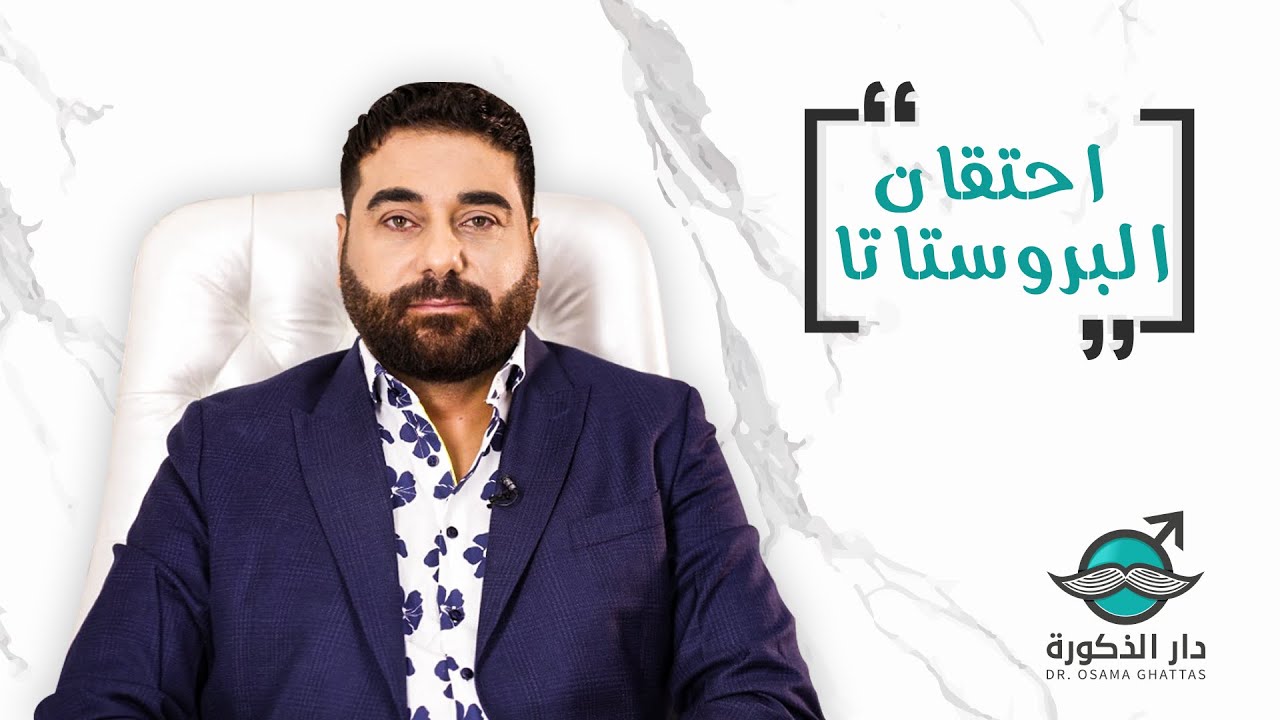 هام للرجال ، إحتقان البروستاتا ، لكل من يعاني من مشاكل في البول أو التحكم فيه