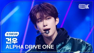 [K-Fancam] 알파드라이브원 건우 직캠 'FREAK ALARM' (ALPHA DRIVE ONE GEONWOO Fancam) @뮤직뱅크(Music Bank) 260130