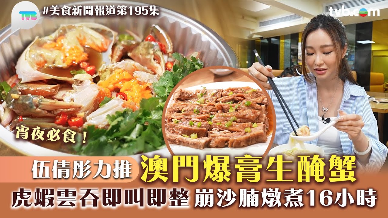 美食新聞報道｜伍倩彤力推澳門爆膏生醃蟹！虎蝦雲吞即叫即整 崩沙腩燉煮16小時｜TVB Plus