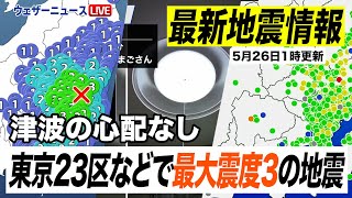 【地震情報】東京23区などで最大震度3の地震