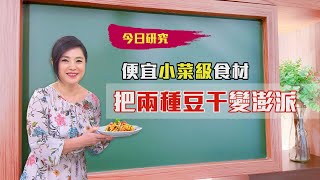 20210708#54預告  把便宜豆干變澎派【大嫂研究所】｜FORA福爾額溫槍