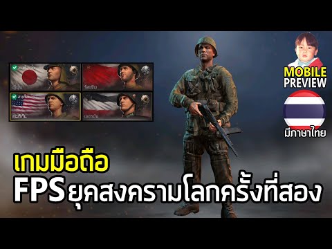 World War 2 - Battle Combat เกมมือถือ FPS ยุคสงครามโลกครั้งที่ 2 เล่นง่ายจบไว แถมมีภาษาไทย