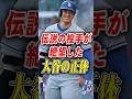 衝撃 メジャー125年の歴史をたった1球で破壊した大谷翔平 伝説の投手が絶望した恐ろしすぎる正体 大谷翔平 ドジャース Shorts