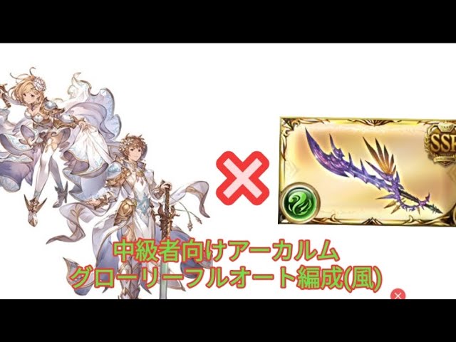 中級者向けアーカルム用グローリーフルオート編成をご紹介！！