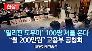 [현장] 외국인 가사도우미 100명 서울 온다…'서울 …