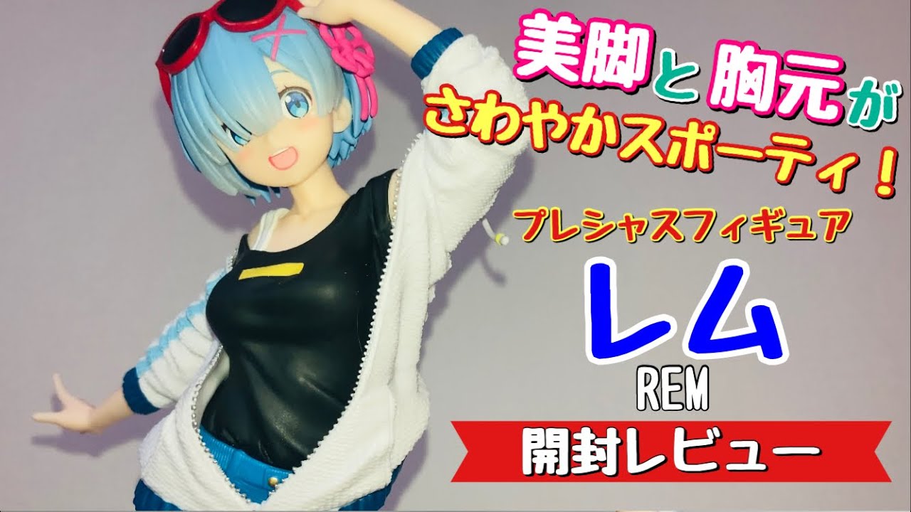 Re:ゼロ　レム　スポーティサマーver.　 Renewal 5体セット Amazon.co.jp: Reゼロから始める異世界生活 プレシャスフィギュア レム