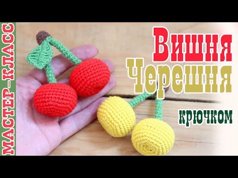 Вязаные крючком фрукты