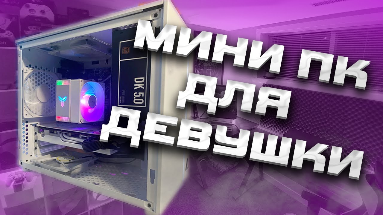 МАЛЕНЬКИЙ ПК ДЛЯ ДЕВУШКИ (для чужой девушки, я женат) - YouTube