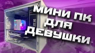 МАЛЕНЬКИЙ ПК ДЛЯ ДЕВУШКИ (для чужой девушки, я женат)