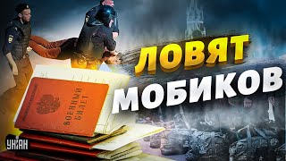 Началось! Облавы по всей РФ: людей похищают на улицах, на россиян объявлена охота