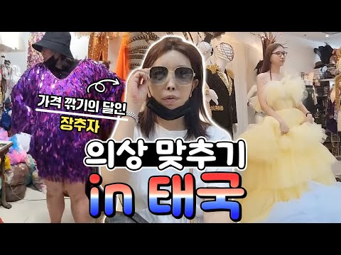 태국🎬VLOG #1ㆍ무조건 서비스! 디스카운트! 추자, 공주, 려원의 태국 의상샵 투어