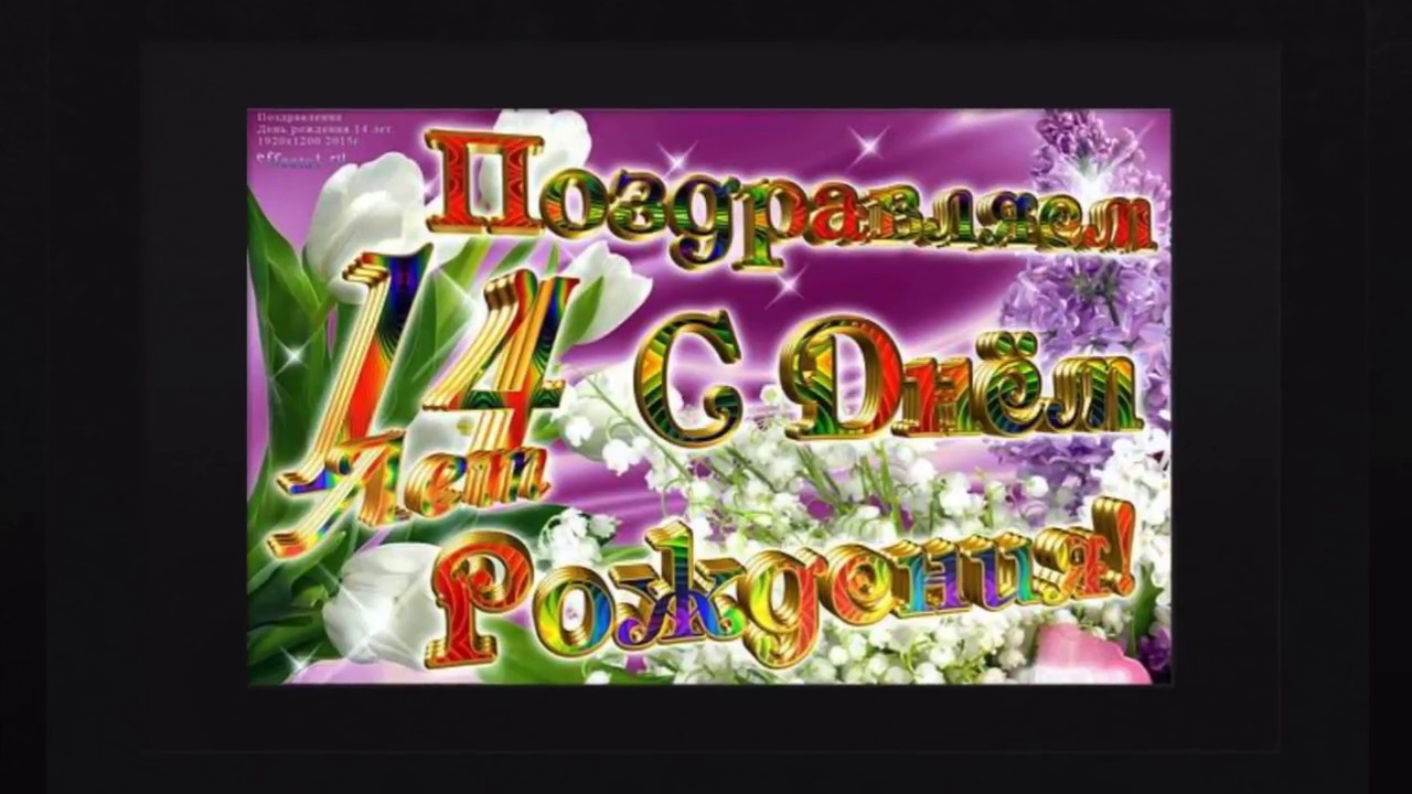 Поздравление с рождением подростка 14 лет. С днём рождения 14 лет. С днём рождения 14 лет девочке. Прздравление с днём рождения 14 лет девочке. Поздравление с 14 летием девочке с днем рождения.