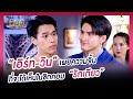 "เอิร์ท-วิน" เผยความจิ้นที่จะได้เห็นในชิตคอม "รักเดียว" | นาทีบันเทิง