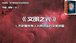 全书精讲----《文明之光》01：历史是所有人共同创造的文明拼图