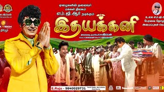 புதிய தொழில்நுட்பத்தில் ஏழைகளின் தலைவர் புரட்சித் தலைவர் நடிக்கும் இதயக்கனி trailer |CTT