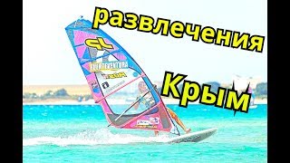Развлечения в Крыму