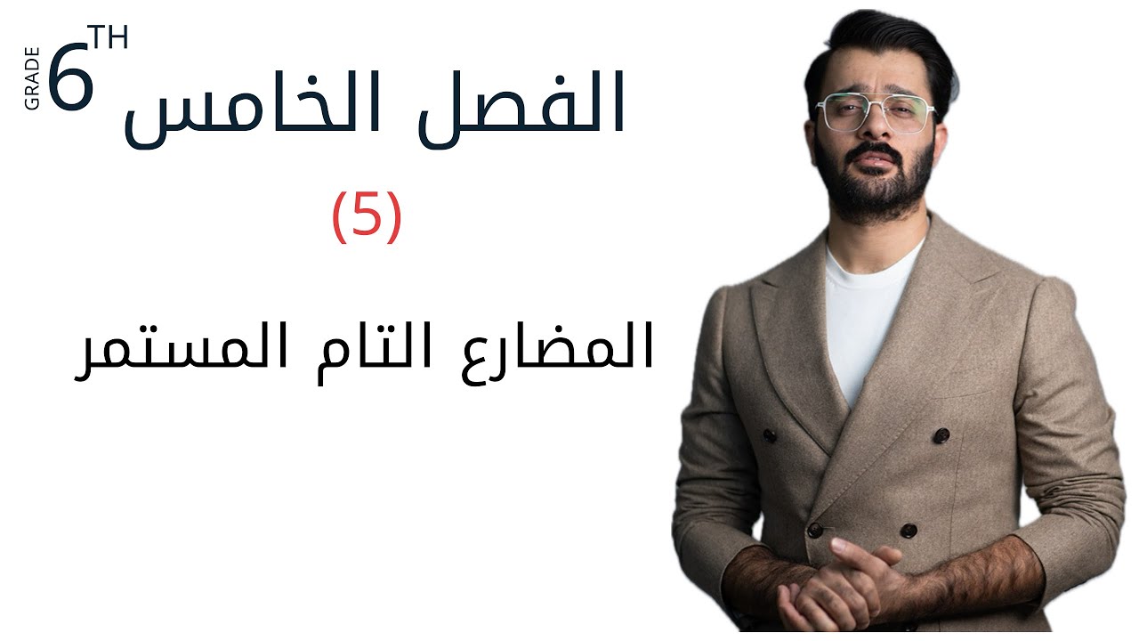 السادس اعدادي / الفصل الخامس / المضارع التام المستمر