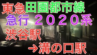 東急田園都市線２０２０系　急行　渋谷駅→溝の口駅　２０２３年４月２０日木曜日撮影