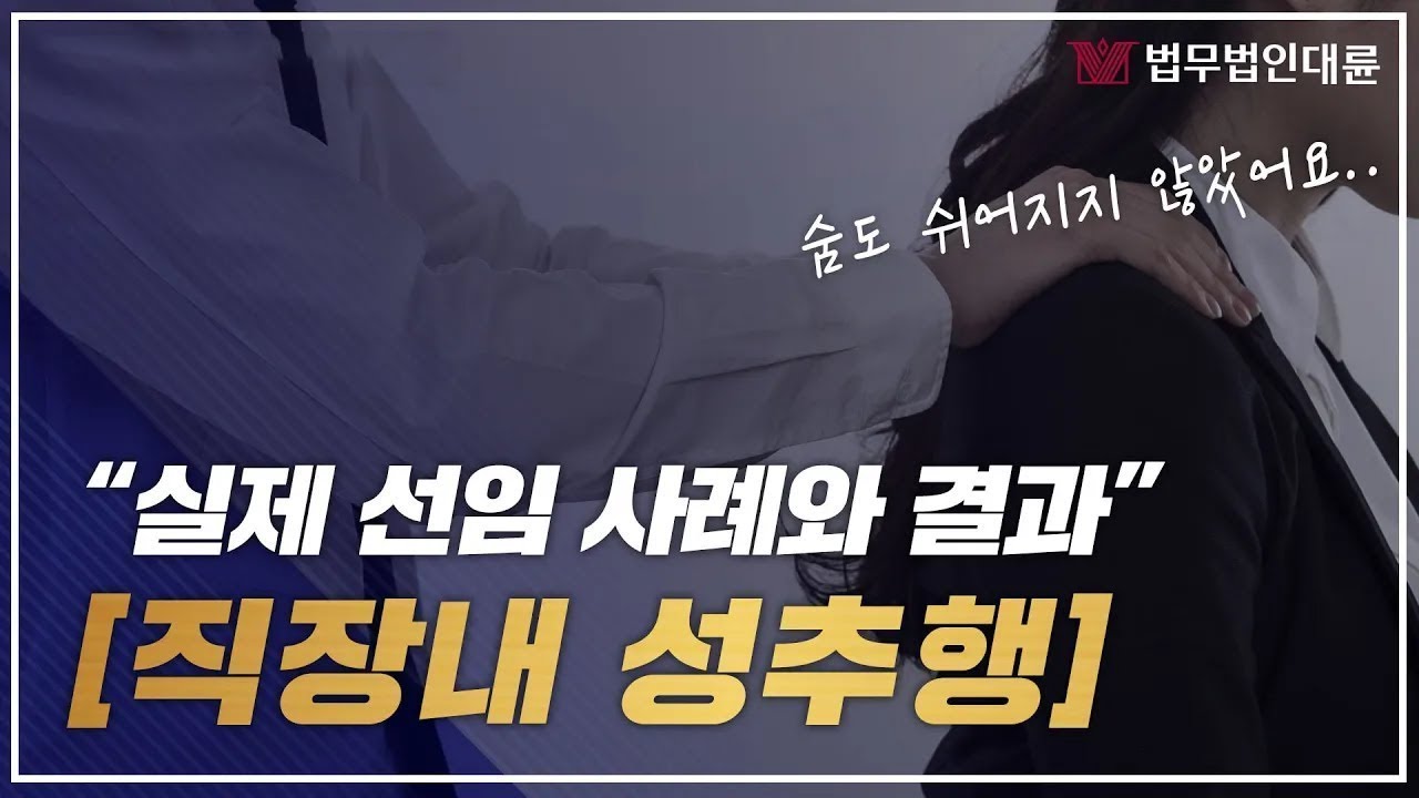 직장내 성추행 문제 변호사 선임 사례와 고소 결과까지!