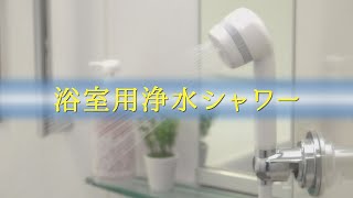 浴室用浄水シャワー | 浄水器 | お掃除用品のダスキン