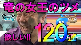 ドラクエウォーク552【竜の女王のツメが欲しい！課金★5確定含む合計120連ガチャ！】