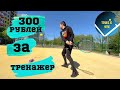 Как сделать лучший тренажер для игры в теннис