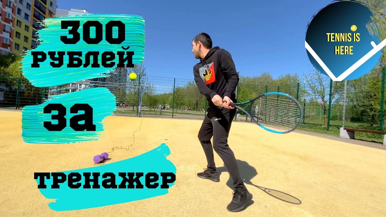 Как сделать лучший тренажер для игры в теннис - YouTube
