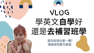 【Vlog】 學英文自學?還是去補習班學?兩者的優缺在哪? 【Vlog】 學英文自學?還是去補習班學?兩者的優缺在哪?