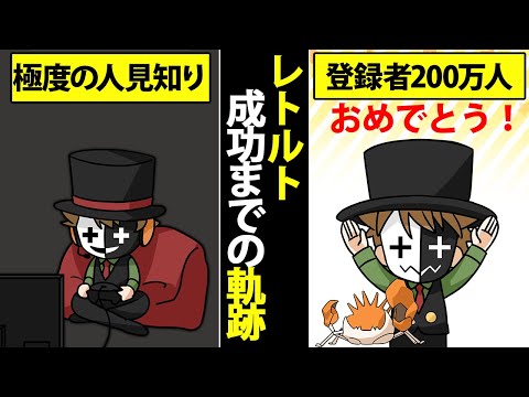 レトルト　人見知りだった男がチャンネル登録者200万人を達成した軌跡。ゲーム実況を通して４人の最高の仲間を手に入れた華声の貴公子の12年を漫画で紹介【マンガ動画】