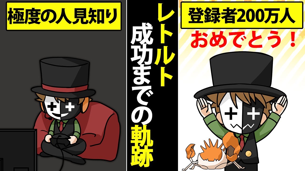 レトルト 人見知りだった男がチャンネル登録者199万人を達成した軌跡 ゲーム実況を通して4人の最高の仲間を手に入れた華声の貴公子の12年を漫画で紹介 マンガ動画 マンガパラノイア
