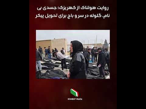 روایت هولناک از کهریزک جسدی بی نام گلوله در سر و باج برای تحویل پیکر