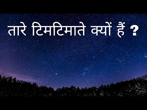 वीडियो: रात में आसमान में क्या टिमटिमाता है?