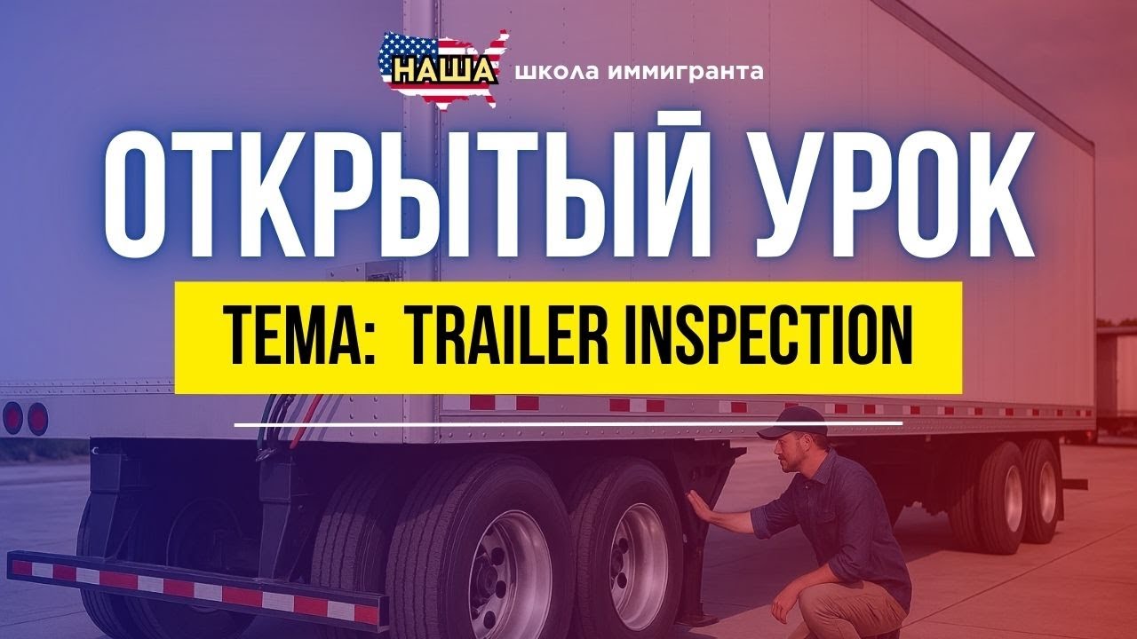 Открытый урок для Трак Драйверов.