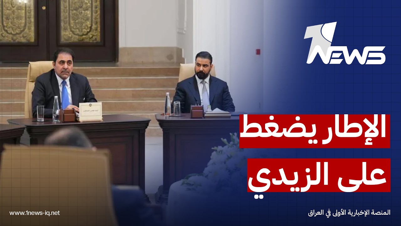 النهار العربي: الزيدي رفض ضغوطاً من قادة الإطار التنسيقي لوقف ملاحقة شخصيات سياسية متهمة بالفساد