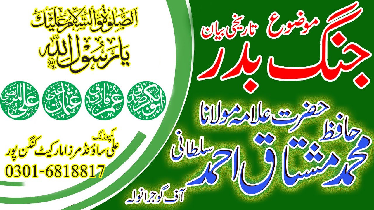 Jang-e-Badar Ka Waqya Hafiz Mushtaq Sultani