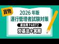 【2026年版｜運行管理者試験〈貨物〉】過去問PART②｜労基法＋実務を出題