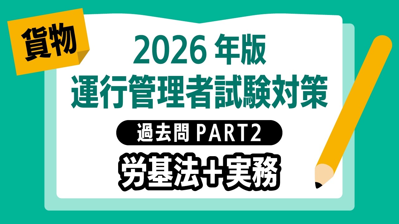 【2026年版｜運行管理者試験〈貨物〉】過去問PART②｜労基法＋実務を出題