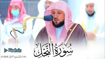 صلاة العشاء 22ربيع الأول 1444ه‍ للشيخ ماهر المعيقلي من فواتح سورة النحل بترتيل خاشع #روائع_المعيقلي