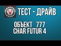 Объект 777 и Char Futur 4 - Тест-Драйв стрим  | World of Tanks  #ДОМАВМЕСТЕ