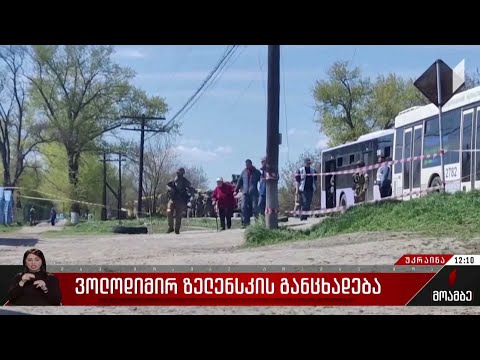 ვოლოდიმირ ზელენსკის განცხადება