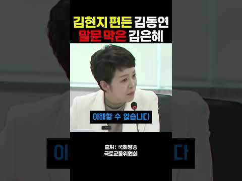 '김현지 눈치를 보다니요' 버럭한 김동연, 김은혜 팩폭에 결국 '그건 아니지요'
