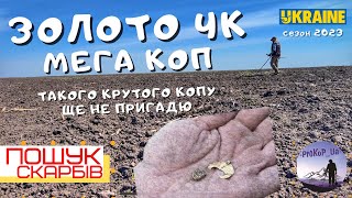 Золото ЧК. Мега Коп Весни. Пошук з XP Deus