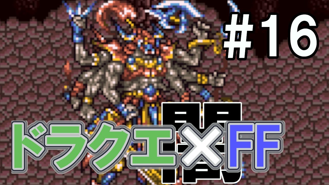 ドラクエ Ff 闇の陰謀編 ドラゴンファンタジー２ 16 不思議66f Ff Dq 人間禁止ダンジョン 27f Youtube
